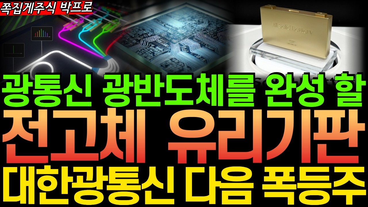 [주식] 광통신 광반도체 를 구현할 핵심 삼성 유리기판 전고체 ! 급등 준비된 '두 기업' 대한광통신 다음 폭등주! #삼성전자 #유리기판 #광통신 #전고체배터리 #cpo #전고체