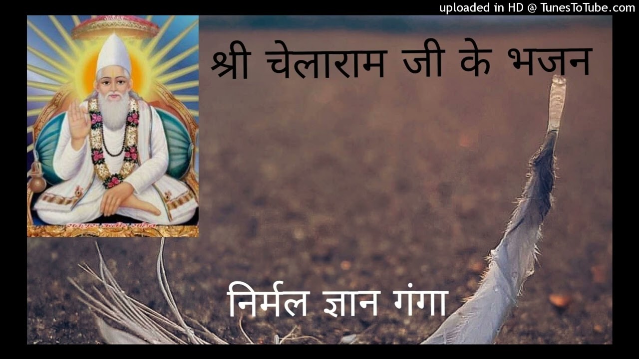 संत श्री चेलाराम जी के भजन