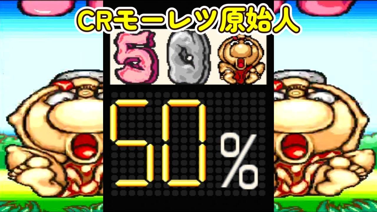 CRモーレツ原始人T 豊丸「パチンコ」リーチ＆大当り Part6