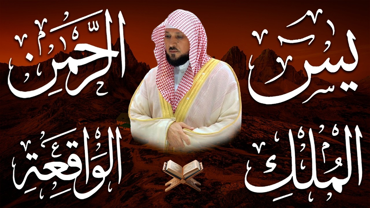 استمع بنيه الرزق ( يس - الرحمن - الواقعة - الملك ) الشيخ ماهر المعيقلي 🕋🤲🏻