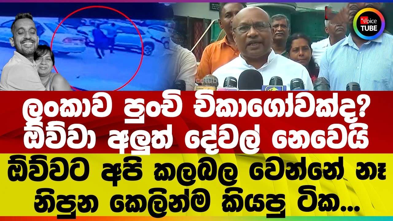 ලංකාව පුංචි චිකාගෝවක්ද? ඕව්වා අලුත් දේවල් නෙවෙයි | ඕව්වට අපි කලබල වෙන්නේ නෑ | නිපුන කෙලින්ම කියපු දේ