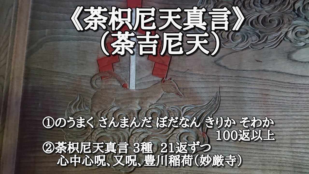 《荼吉尼天真言、荼枳尼天真言》100返以上。16:10より心中心呪、又呪、豊川稲荷（妙厳寺真言）各21返。 商売繁盛、開運祈願。法楽太鼓にて