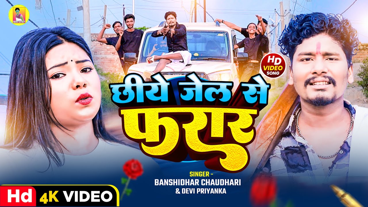 #VIDEO - छीये जेल से फरार | #Banshidhar Chaudhari & #Devi Priyanka | New Rangdari Song 2025 | Jail