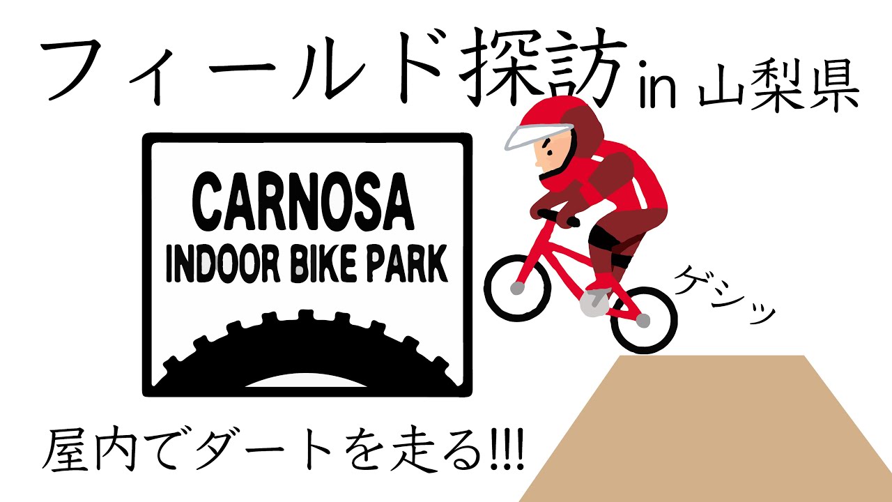 フィールド探訪！ [山梨県CARNOSA INDOOR BIKE PARK]