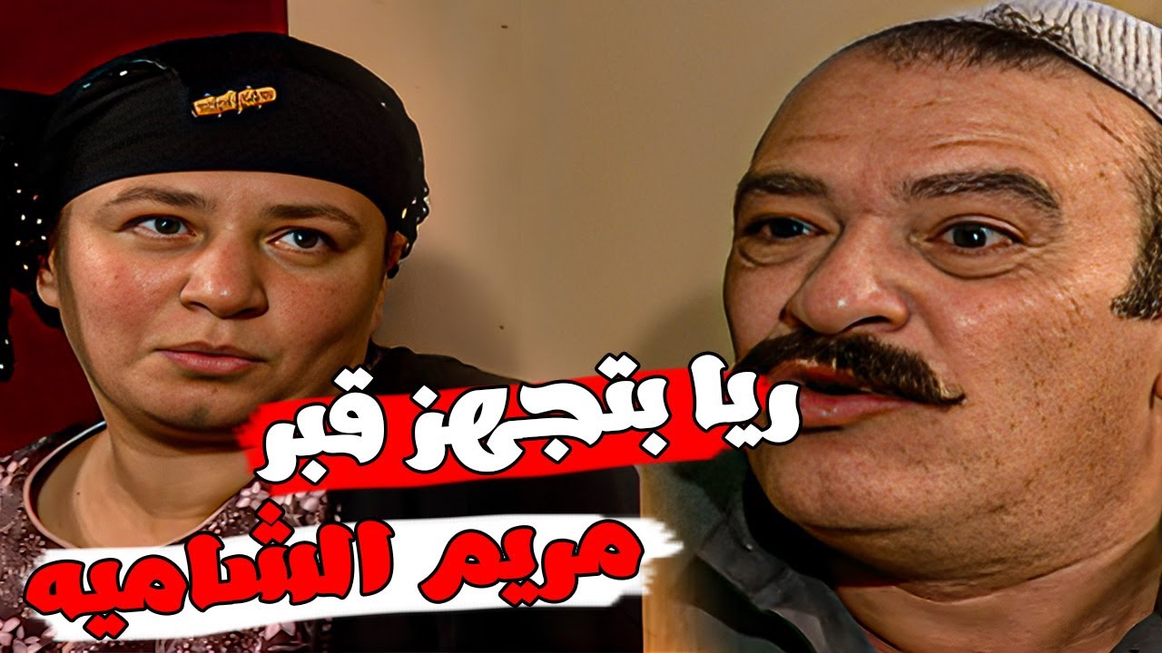 ريا بتجهز قبر مريم الشاميه صاحبه سكينه  عشان يد_فنوها مصيبه هتحصل 🔥🔥  #مسلسل ريا وسكينة  🔥🔥