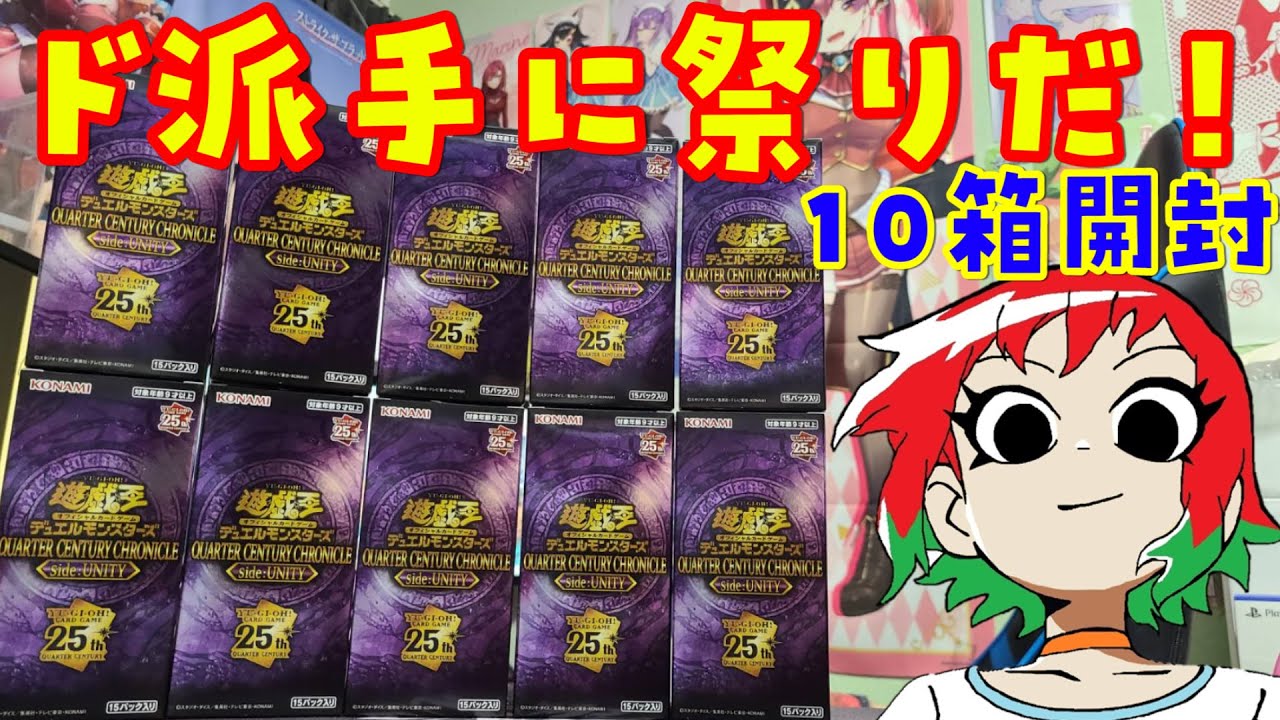 【遊戯王】UNITY！祭り！10箱開封！QUARTER CENTURY CHRONICLE side:UNITY【開封動画】