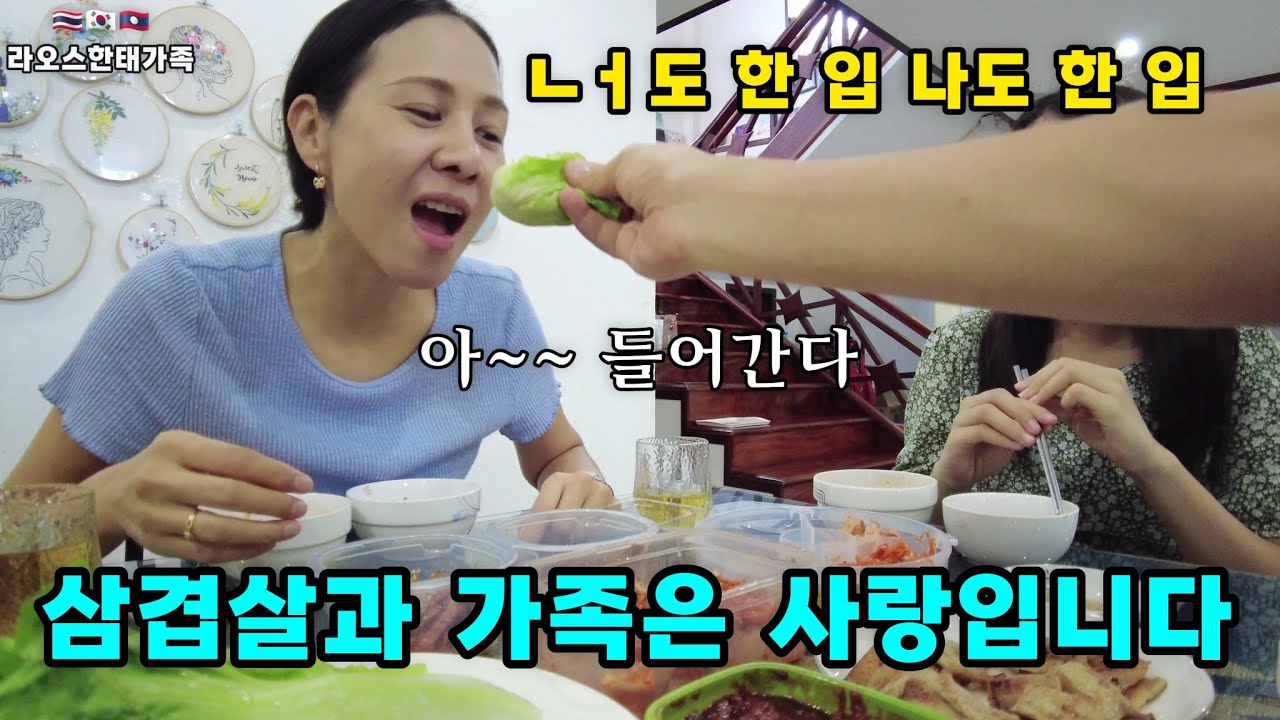 라오스 통신사 서비스 받고 삼겹살 먹었는데 마늘 때문에 아내에게 혼날뻔... [라오스한태가족] 2-68
