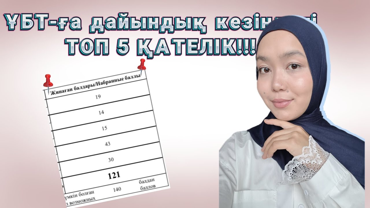 Бұл қателікті жасамасаң 140 балл сенікі😍💔•ҰБТ 2026•Сәтті тапсыру үшін не істеу керек?