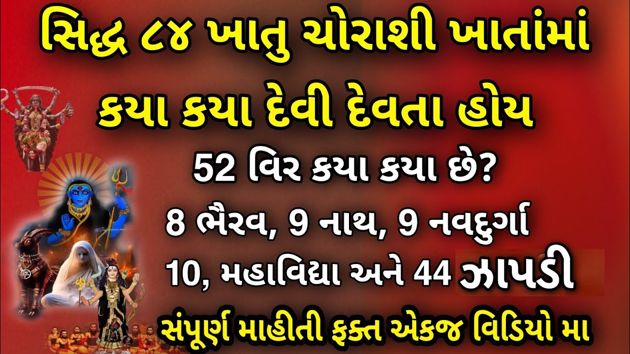84 ખાતાંમાં કયા કયા દેવ હોય છે | 84 nu khatu | 84 khatu shu che | 84 siddh | 84 Shakti | 84 Vidhya