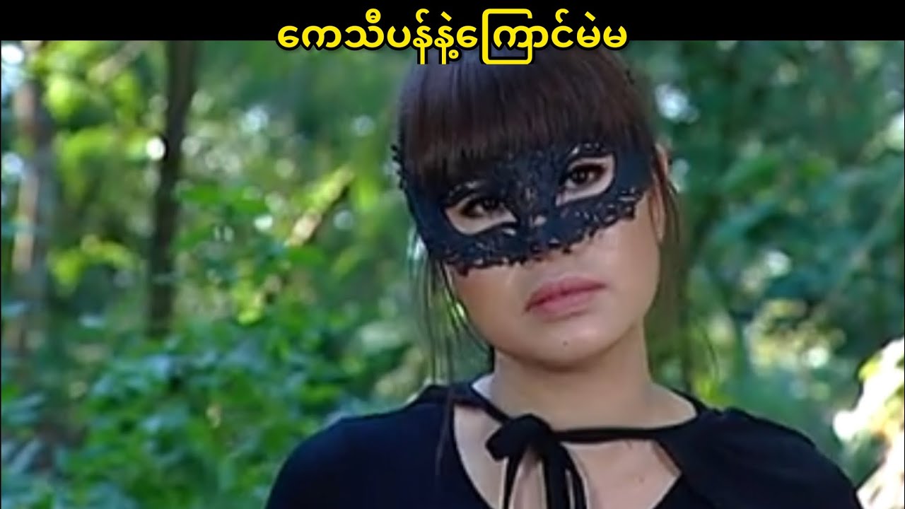 ကေသီပန်နဲ့ကြောင်မဲမ