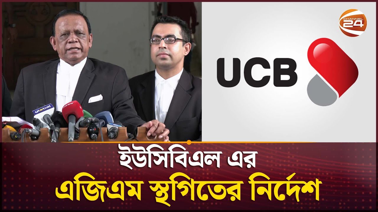 ইউনাইটেড কমার্শিয়াল ব্যাংকের বার্ষিক এজিএম স্থগিতাদেশ দিল হাইকোর্ট | UCBL