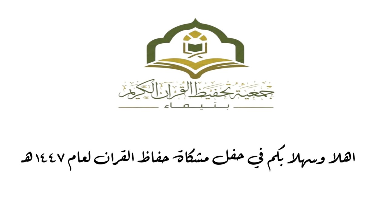 حفل مشكاة حفاظ القران لعام 1447 هـ