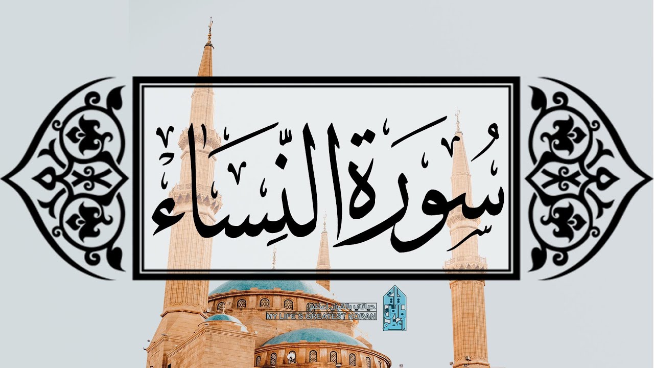 [ سورة النساء ] | عماد زهير حافظ .