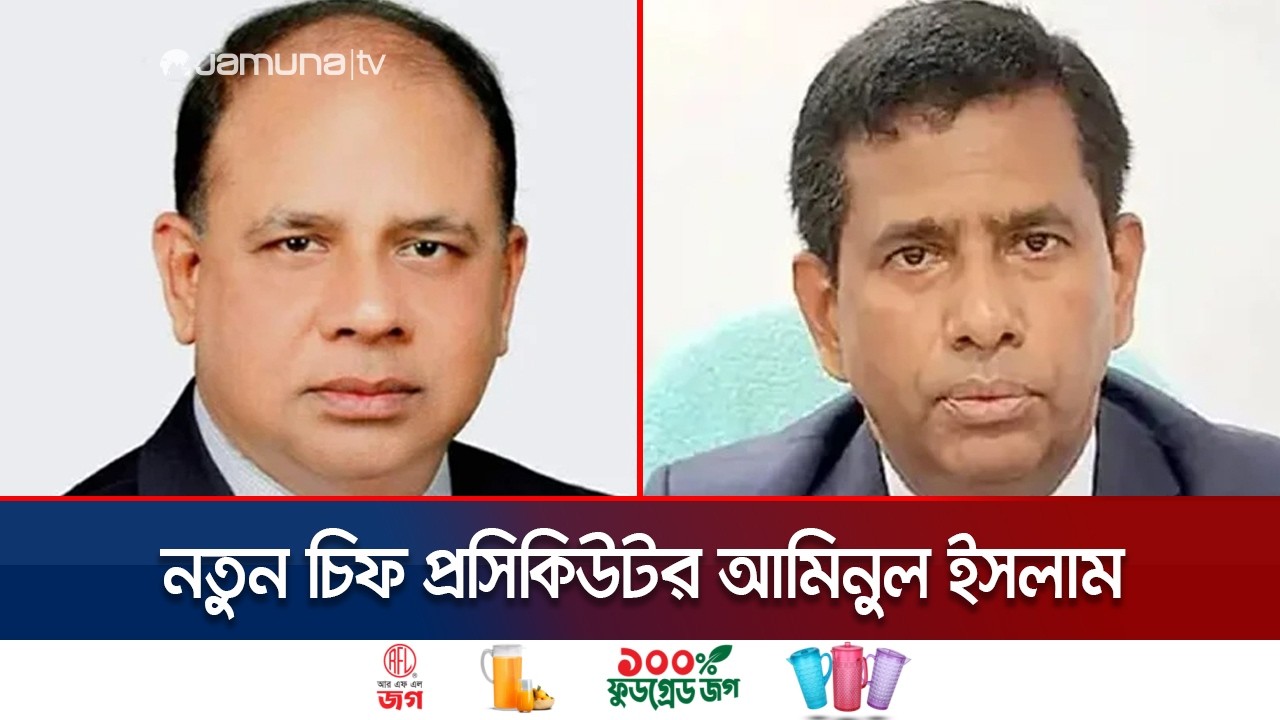 তাজুলের নিয়োগ বাতিল, নতুন চিফ প্রসিকিউটর আমিনুল ইসলাম | Chief Prosecutor | Tribunal | Jamuna TV