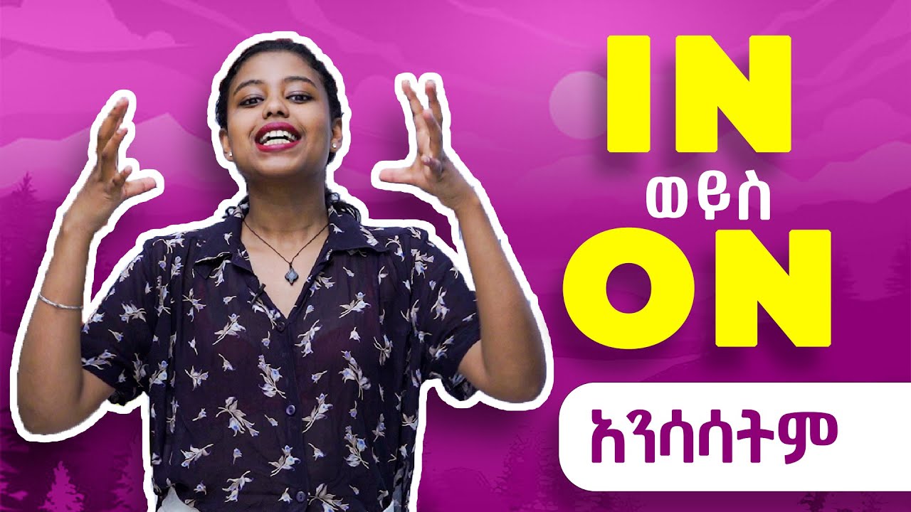 ለጀማሪዎች የሚሆን! In ወይስ On? እያወቅን እንጠቀም | Yimaru