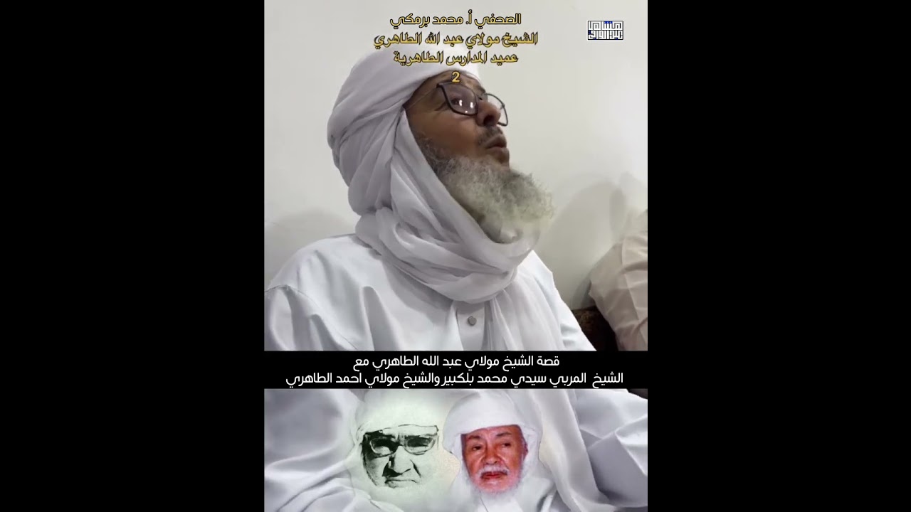قصة الشيخ مولاي عبد الله الطاهري مع الشيخ المربي سيدي محمد بلكبير والشيخ مولاي أحمد الطاهري أدرار
