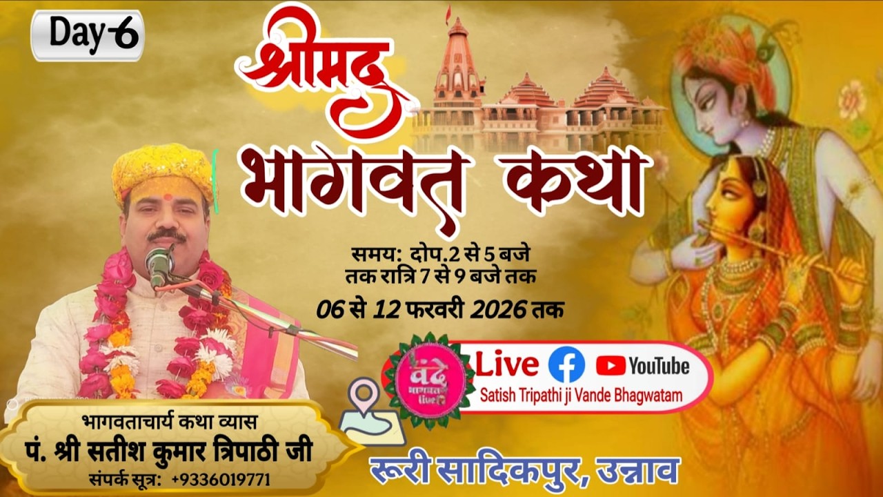 Live📡🛑llDay6🛑श्रीमदभागवत कथा परम पूज्य श्री सतीश कुमार त्रिपाठीजी,बांगरमऊ -उन्नाव -Mo. 9336019771 !!