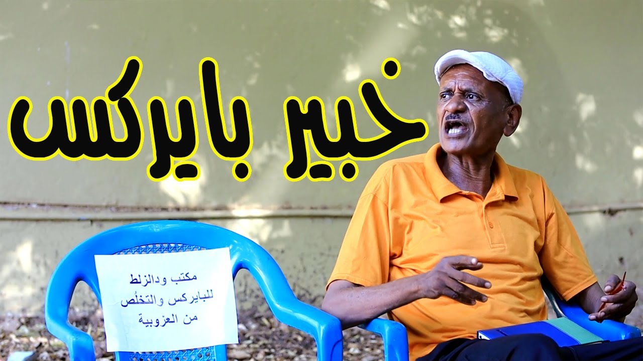 خبير بايركس | النجم ربيع طه 