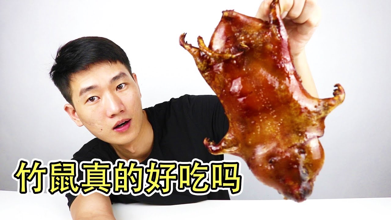 常看華農兄弟吃竹鼠，靚仔花270塊終於也吃到了，不過以後不吃了【衣谷水原】