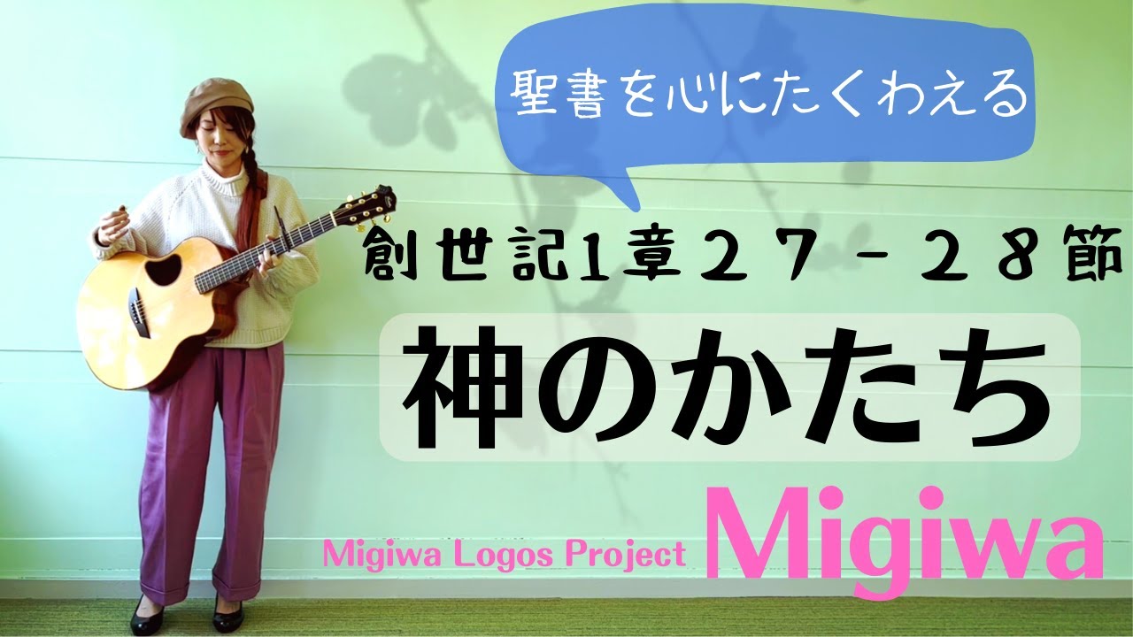 MigiLogo＃22【神のかたち】創世記1:27-28　Genesis1:27-28
