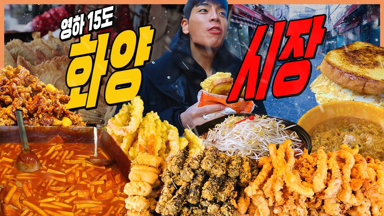한파경보 영하15도 화양시장 시장먹방 떡볶이 순대 튀김 무뼈닭발 닭강정 호떡 붕어빵 토스트 국물닭발 명란감자전 통게내장파스타 크림파스타 korean mukbang