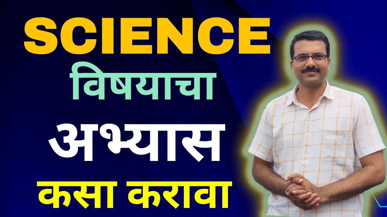 SCIENCE विषयाचा अभ्यास कसा करावा HOW TO STUDY SCIENCE SUBJECT