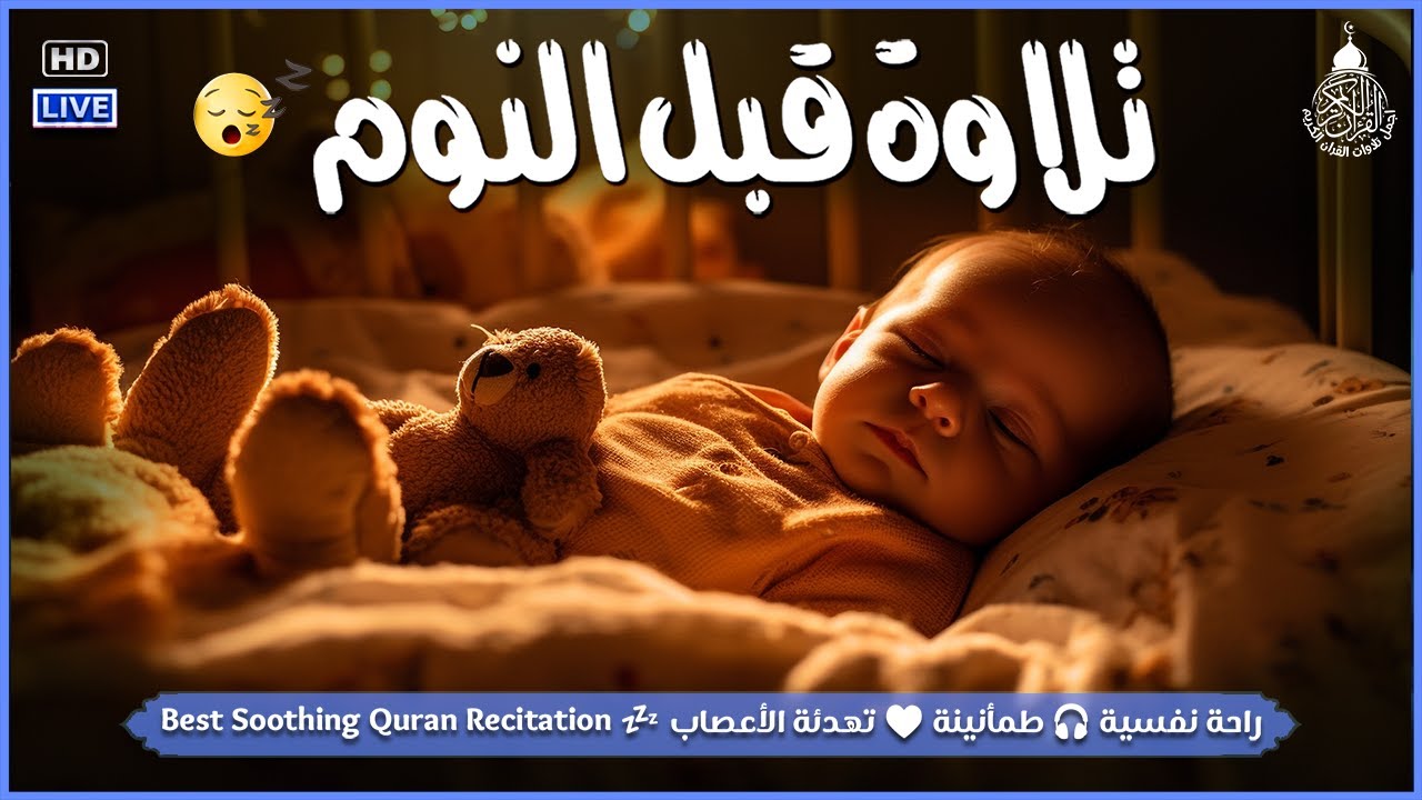 قرآن كريم للمساعدة على النوم والراحة النفسية ♥️ أرح سمعك وقلبك🎧 Best Soothing Recitation For Sleep