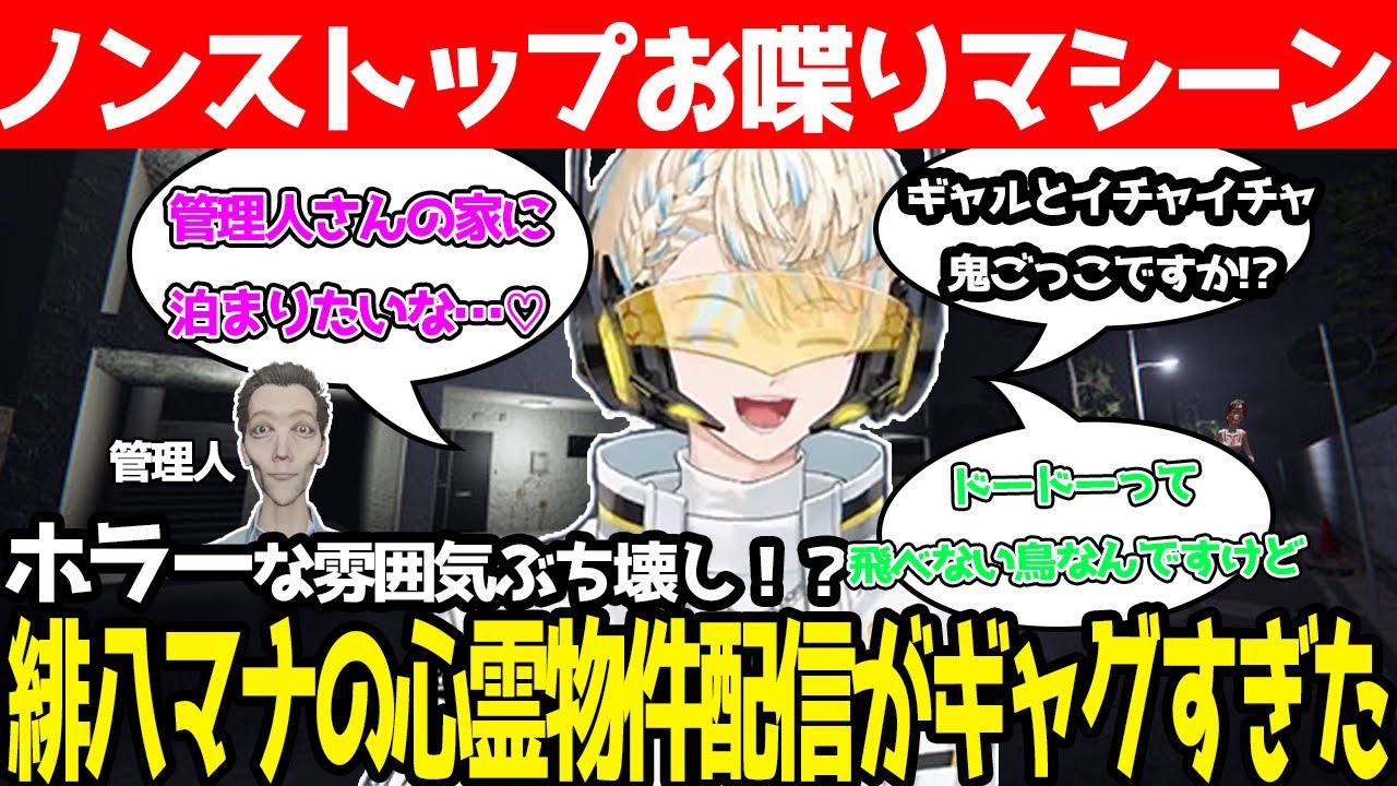 【ホラー/心霊物件】喋りすぎてホラゲーどころじゃない緋八マナが面白すぎたｗｗｗ【にじさんじ切り抜き/緋八マナ】