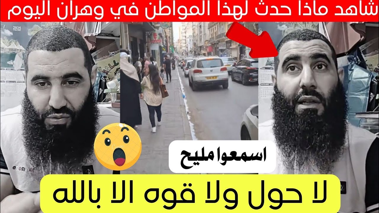 شاهد ماذا حدث لهذا المواطن في ولاية وهران اليوم قصة كاملة 😱