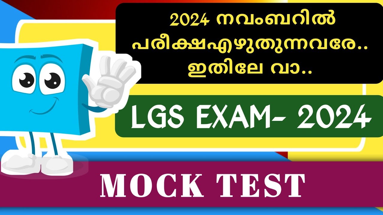 2024 നവംബറിൽ പരീക്ഷയുള്ളവർക്കായി | LGS 2024 EXAM| MOCK TEST| CURRENT AFFAIRS