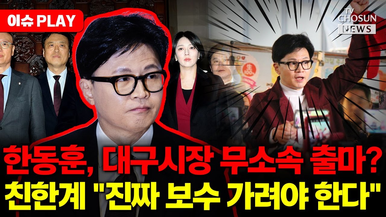 [🔴이슈PLAY] 한동훈, 대구시장 출마하나... 친한계 출마 거듭 요구