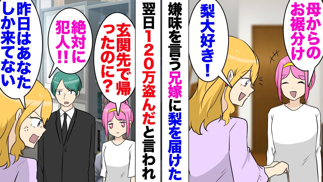 【漫画】兄嫁「犯人は私さんに決まってるわ」私「ええ！」実家から貰った梨を兄宅に持っていっただけで、テーブルの上に置いたまま紛失した現金120万円を盗んだ犯人だと濡れ衣を着せられ…