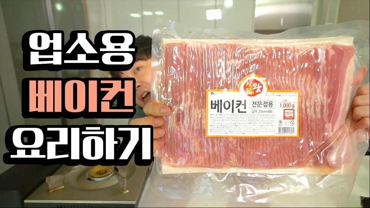 업소용 [베이컨]으로 요리하기