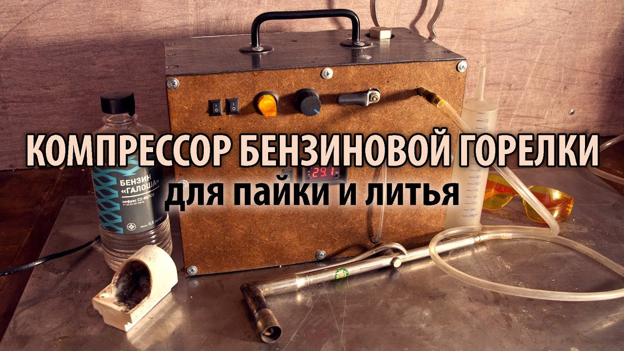 Бензиновый компрессор для пайки и литья