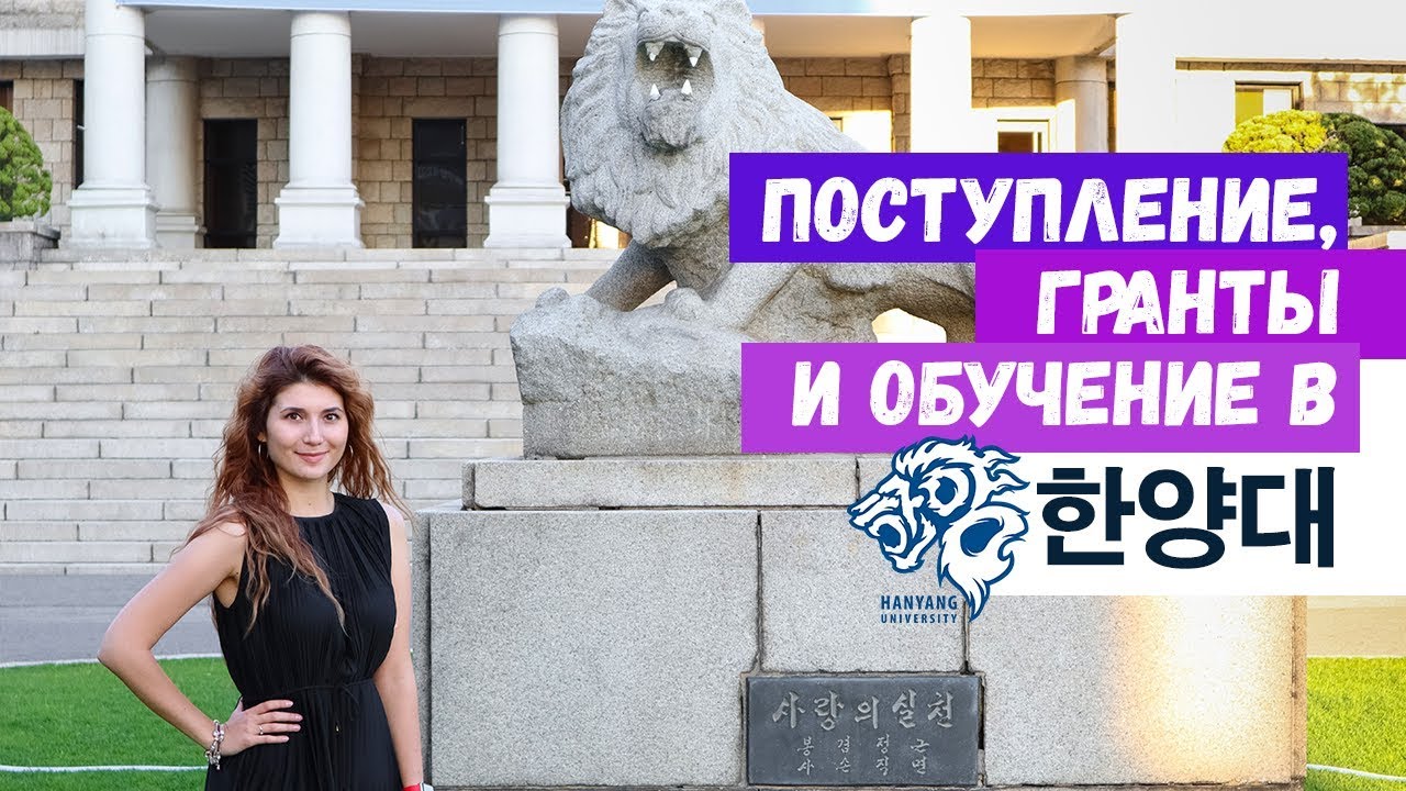 Hanyang University / Поступление и обучение в Университет Ханянг