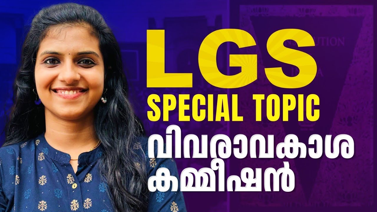 LGS/ LDC എക്സാം SPECIAL TOPIC - വിവരാവകാശ കമ്മീഷൻ|INFORMATION COMMISSION|KERALA PSC|KAVYA KRISHNA