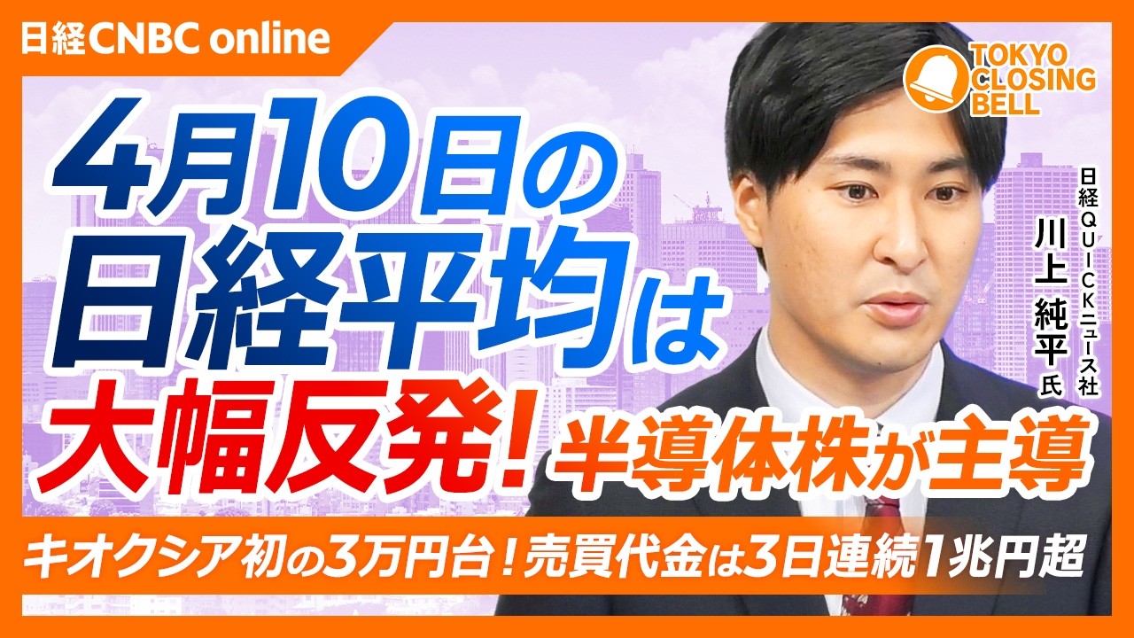 【4月10日(金)東京株式市場】日経平均株価は大幅反発！ファストリは11％高／米国株高を追い風に半導体株も相場をけん引！／イスラエルとレバノンの直接交渉報道で中東の緊張緩和期待／ディスコ上場来高値