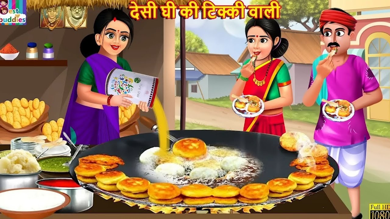 देसी घी की टिक्की वाली | Hindi Kahani | Hindi Cartoon | Moral Stories | Hindi Story | Tooni Ghar | 