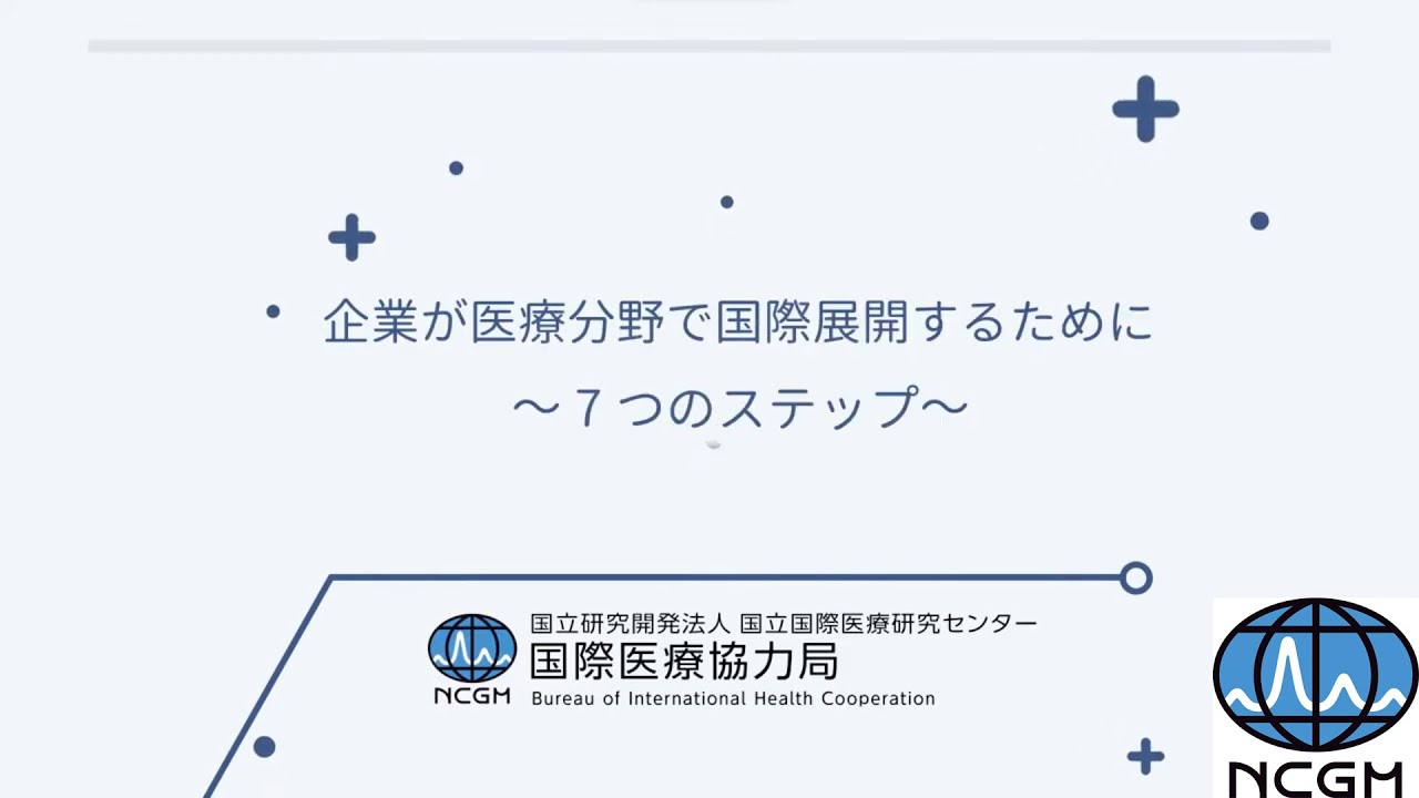 企業が医療分野で国際展開するために～７つのステップ～