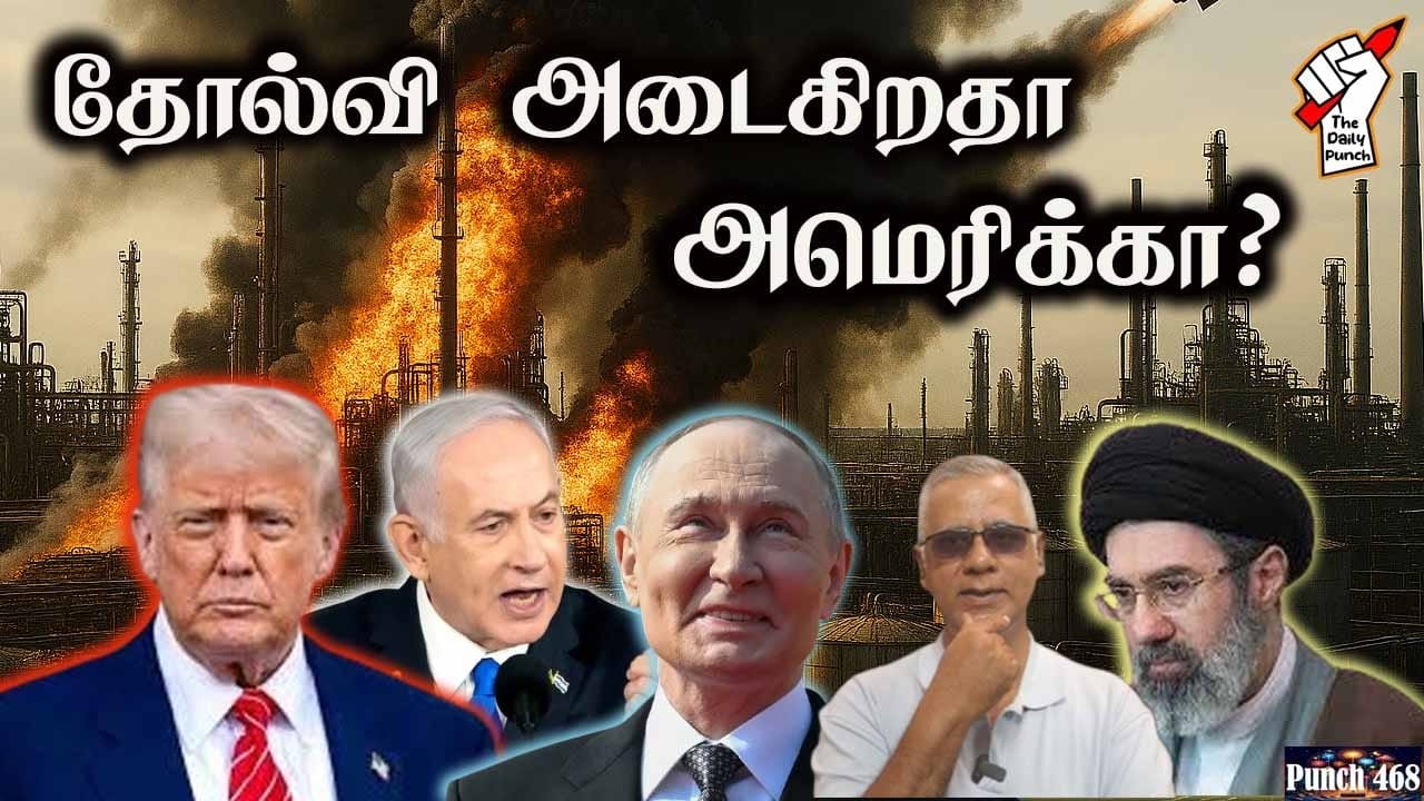 தோல்வி அடைகிறதா அமெரிக்கா? Operation Epic Fury!