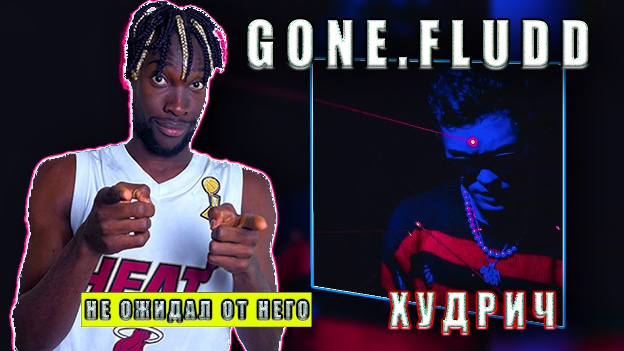 РЕАКЦИЯ АМЕРИКАНЦА НА РУССКУЮ ПЕСНЮ - GONE.Fludd — ХУДРИЧ #teekhay @GONEFludd #вгостях #утк #реакция