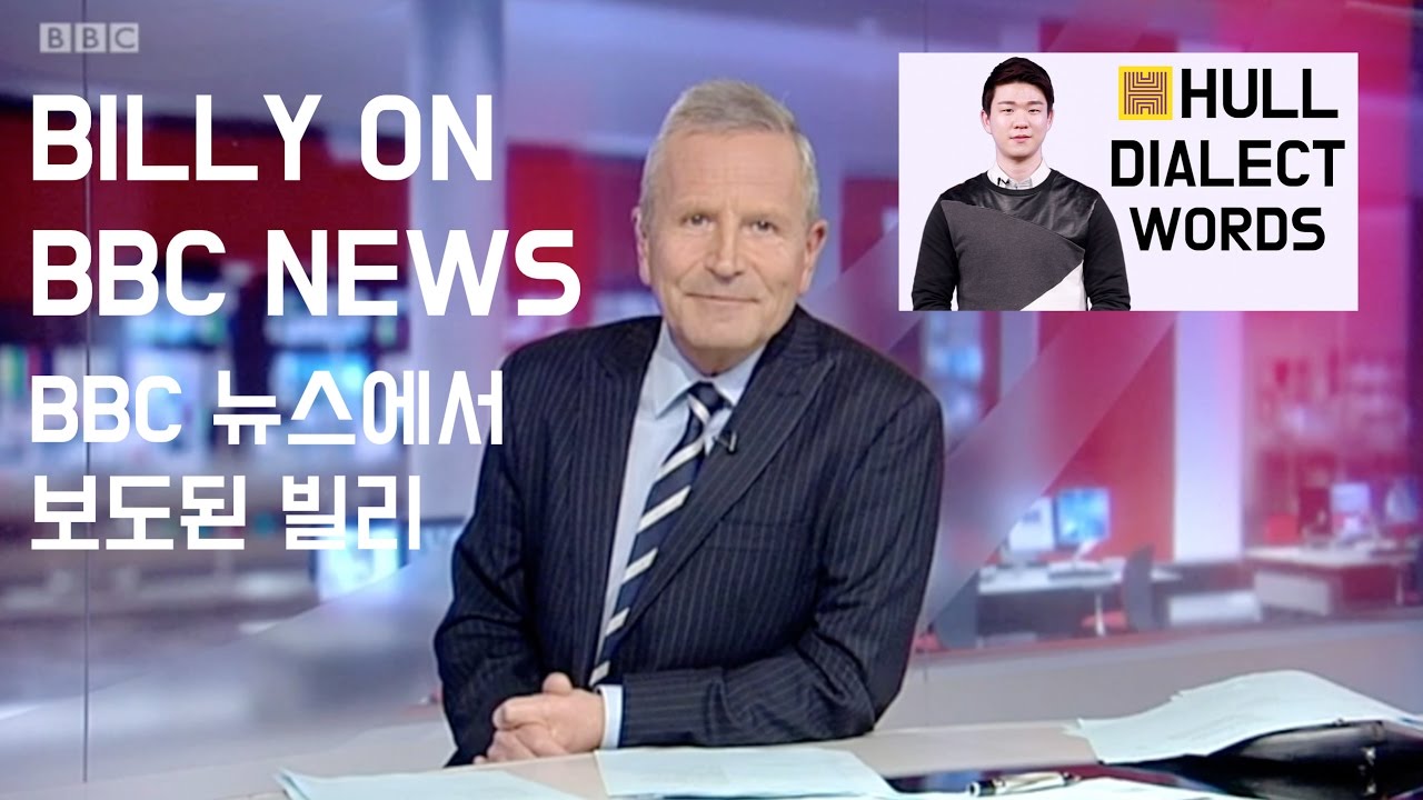 Билли в новостях BBC — BBC Look North [корейский Билли]