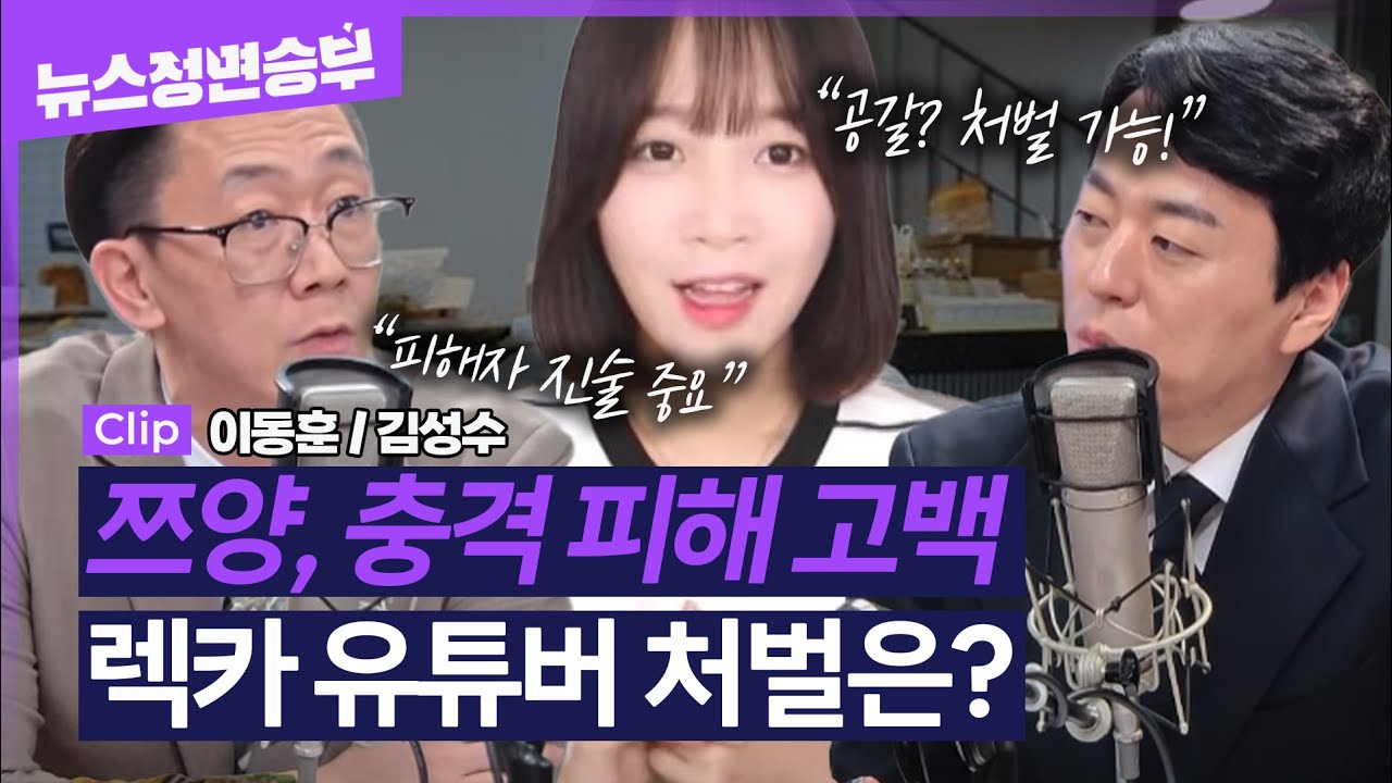 [정면승부] '천만 유튜버' 쯔양, 전 애인에 폭력 및 렉카 유튜버 협박 피해 고백...처벌 수위는?｜이동훈 변호사, 김성수 변호사 _240711