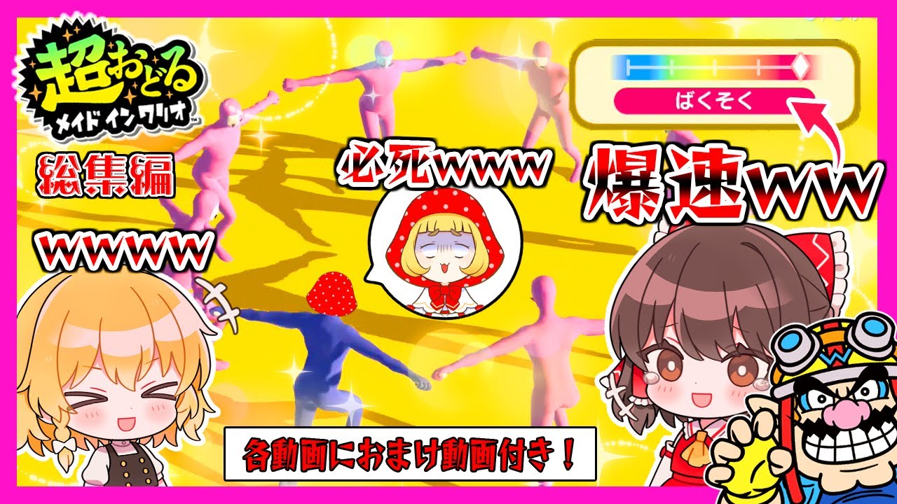 【各動画の最後におまけ動画付き🎥】爆速ワリオダンサーズに必死に食らい付いていくキノコ🍄【超おどるメイドインワリオ】【ゆっくり実況】【ぽんこつちゃんねる】