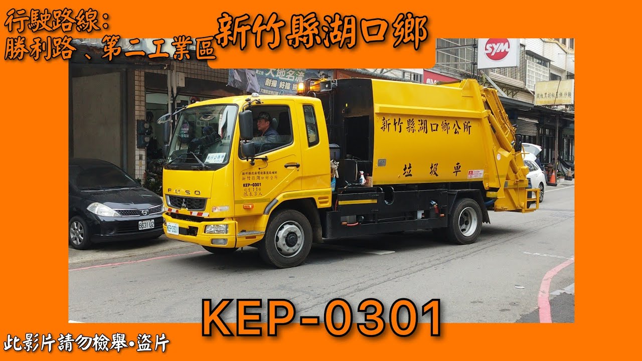 2024/01/20 新竹縣湖口鄉公所(新)垃圾車 KEP-0301 (取代226-TY) (午間收運)