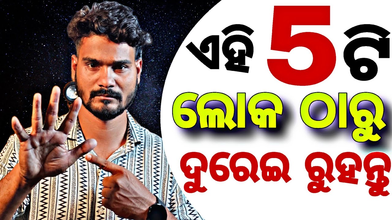 ଏହି 5 ଟି ଲୋକ ମାନଙ୍କଠାରୁ ଦୁରେଇ ରୁହନ୍ତୁ ☝️