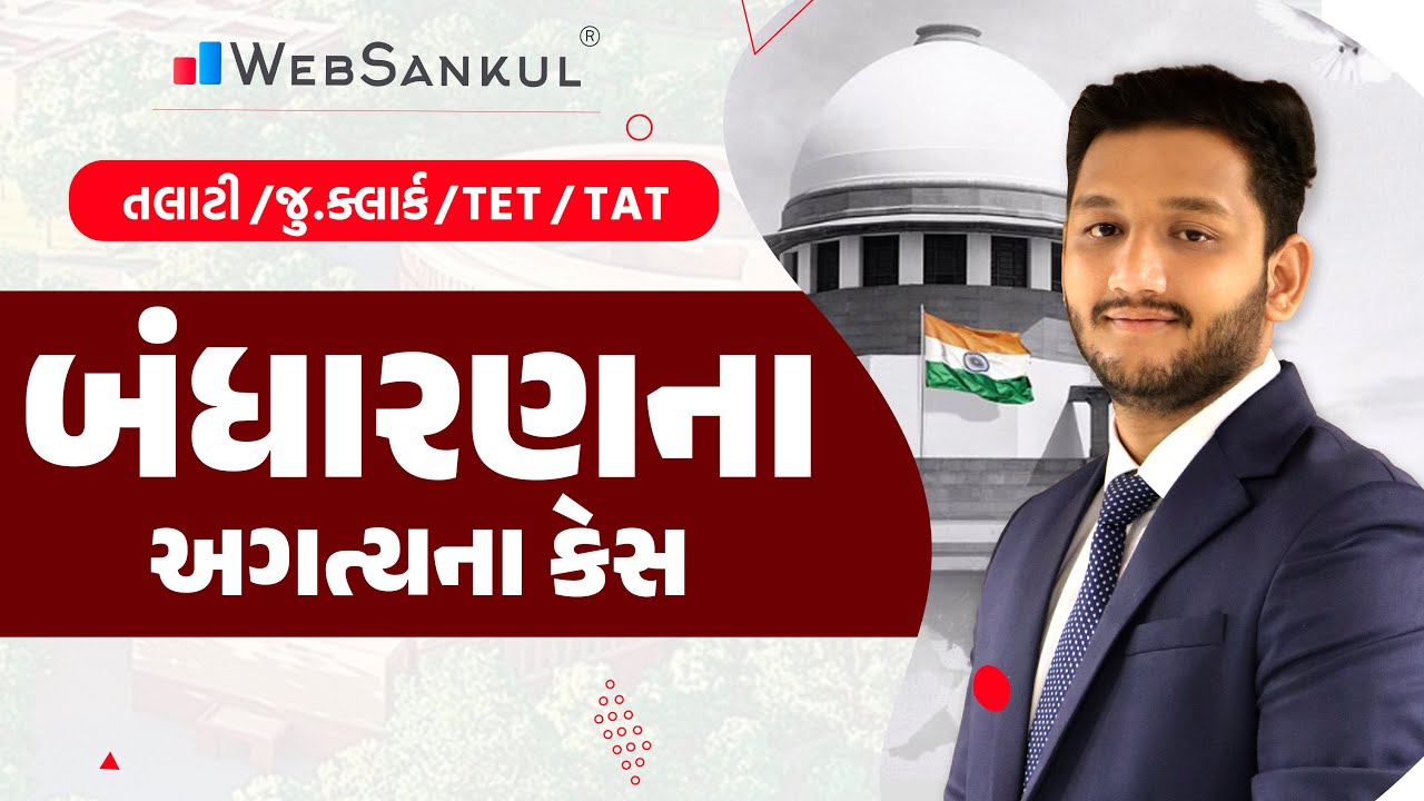 બંધારણના અગત્યના કેસ | Indian Polity | Talati | Junior Clerk | TET | TAT | WebSankul