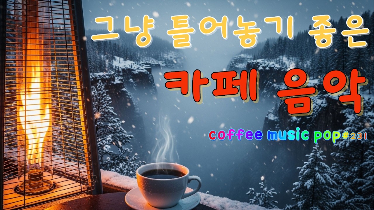 ☕그냥 틀어두세요, 아무 생각 없이 듣는 팝송#231🎼🎧생각 없이 틀어만 놓으세요🎧