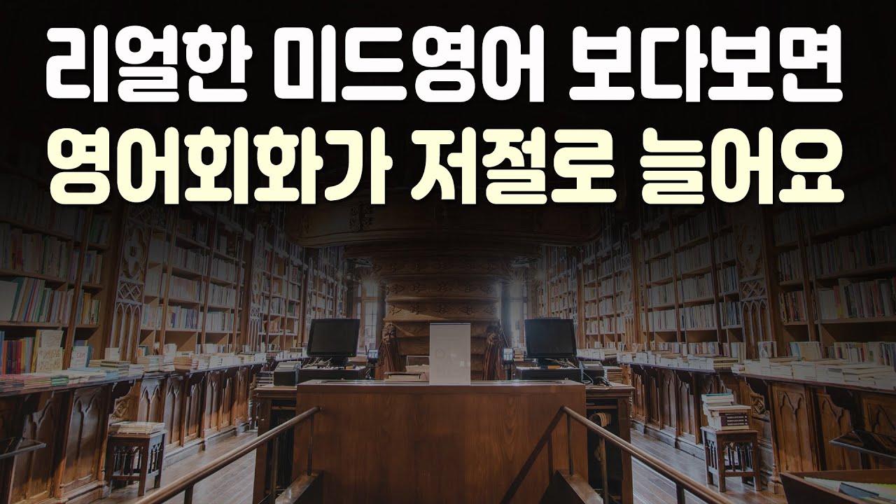 리얼한 미드영어 보다보면 영어회화가 저절로 늘어요 | 미드 영어표현 42편