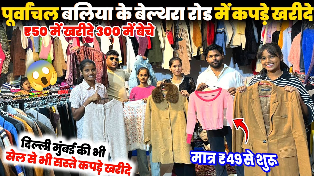 पूर्वांचल के बलिया बेल्थरा रोड में सस्ता कपड़ा खरीदें 🔥kapda wholesale market belthara Road ballia